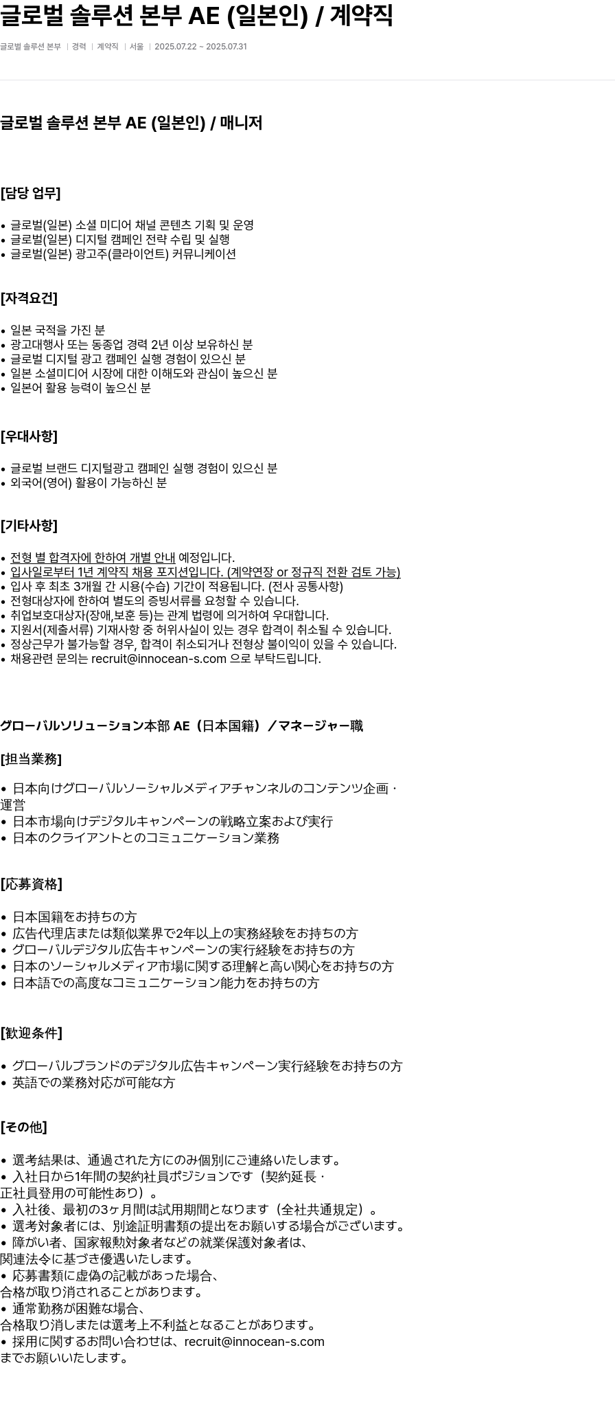 이노션에스 글로벌 솔루션본부 AE(일본 국적) / 매니저 채용 채용공고