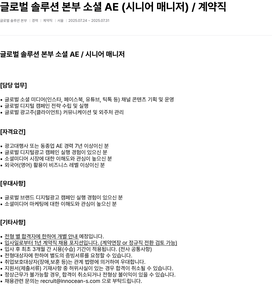 이노션에스 글로벌 솔루션 본부 소셜 AE (시니어 매니저) / 계약직 채용공고