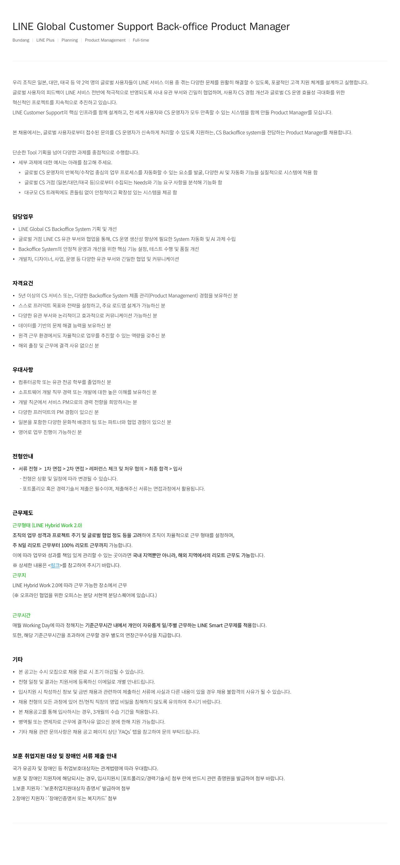 라인플러스 LINE Global Customer Support Back-office Product Manager 모집 채용공고