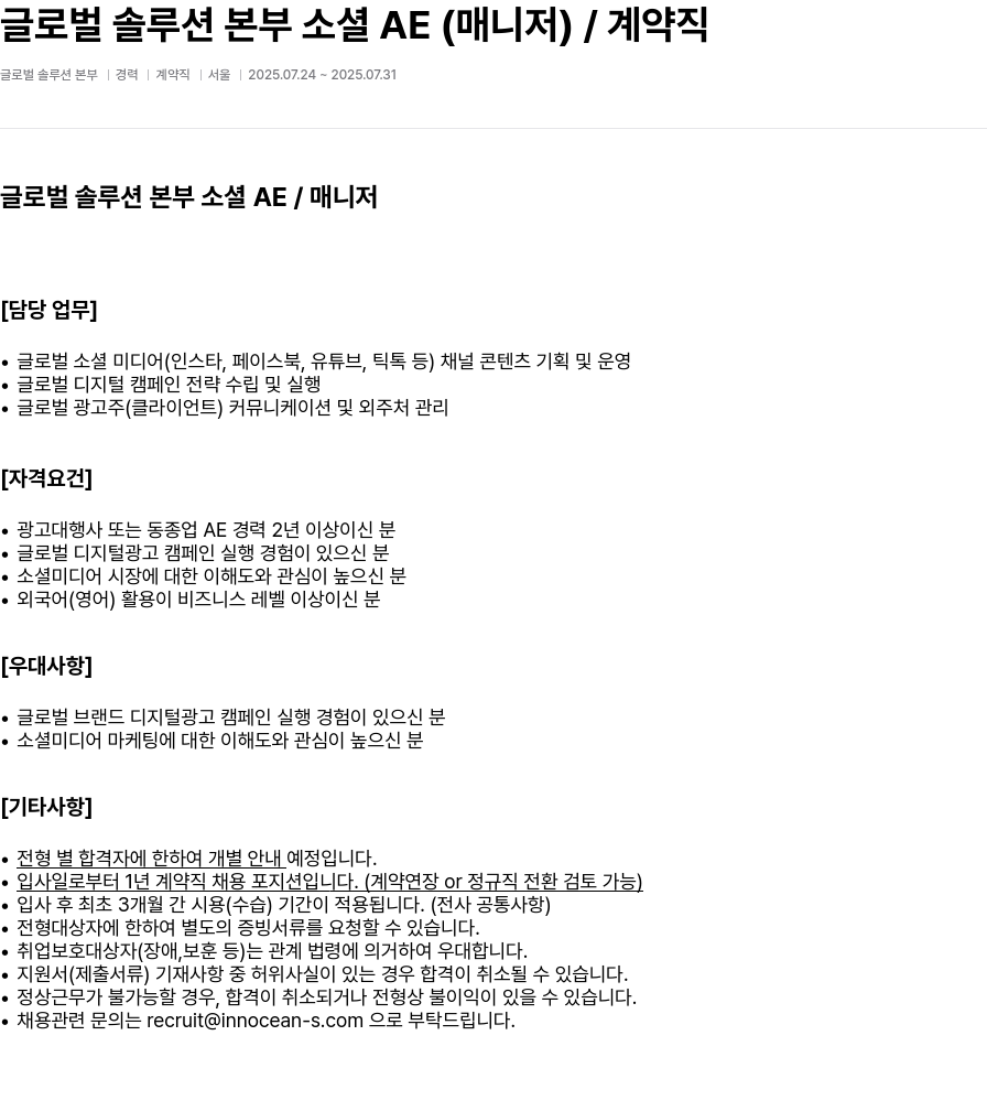 이노션에스 글로벌 솔루션 본부 소셜 AE (매니저) / 계약직 채용공고