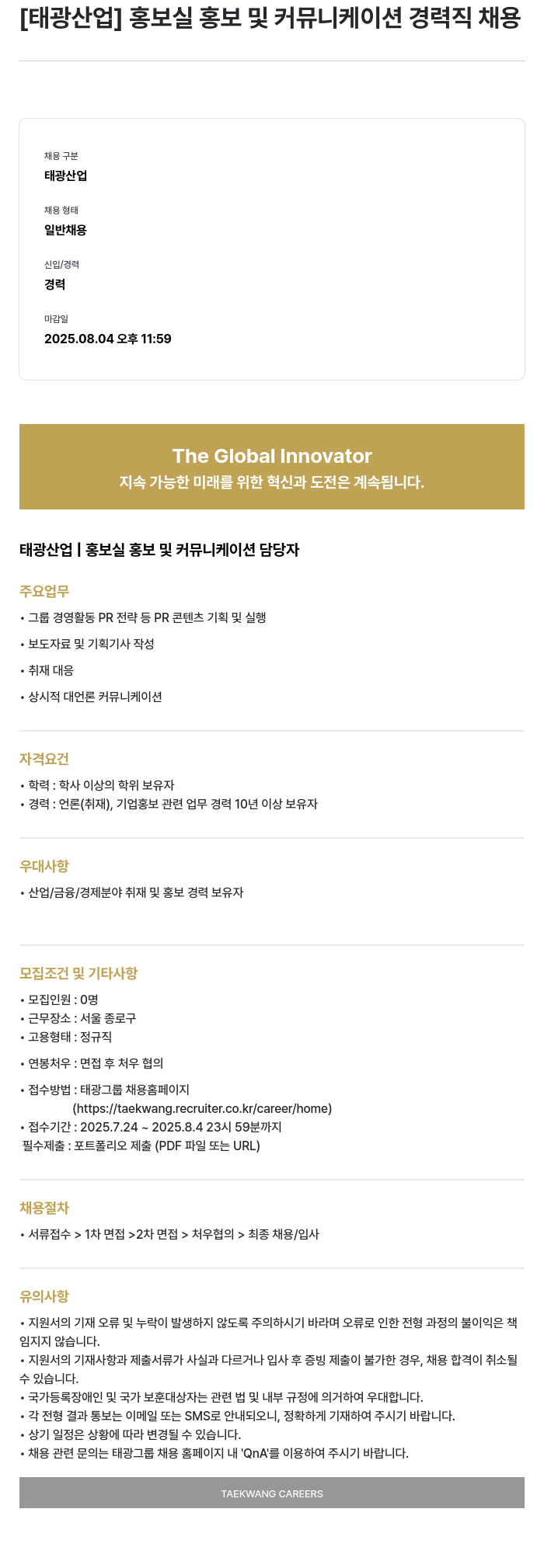 태광산업 홍보실 홍보 및 커뮤니케이션 경력직 채용 채용공고