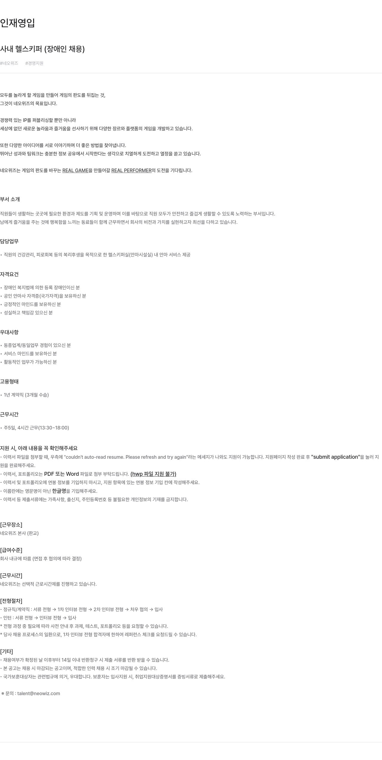 네오위즈 사내 헬스 키퍼 (장애인 채용) 채용공고