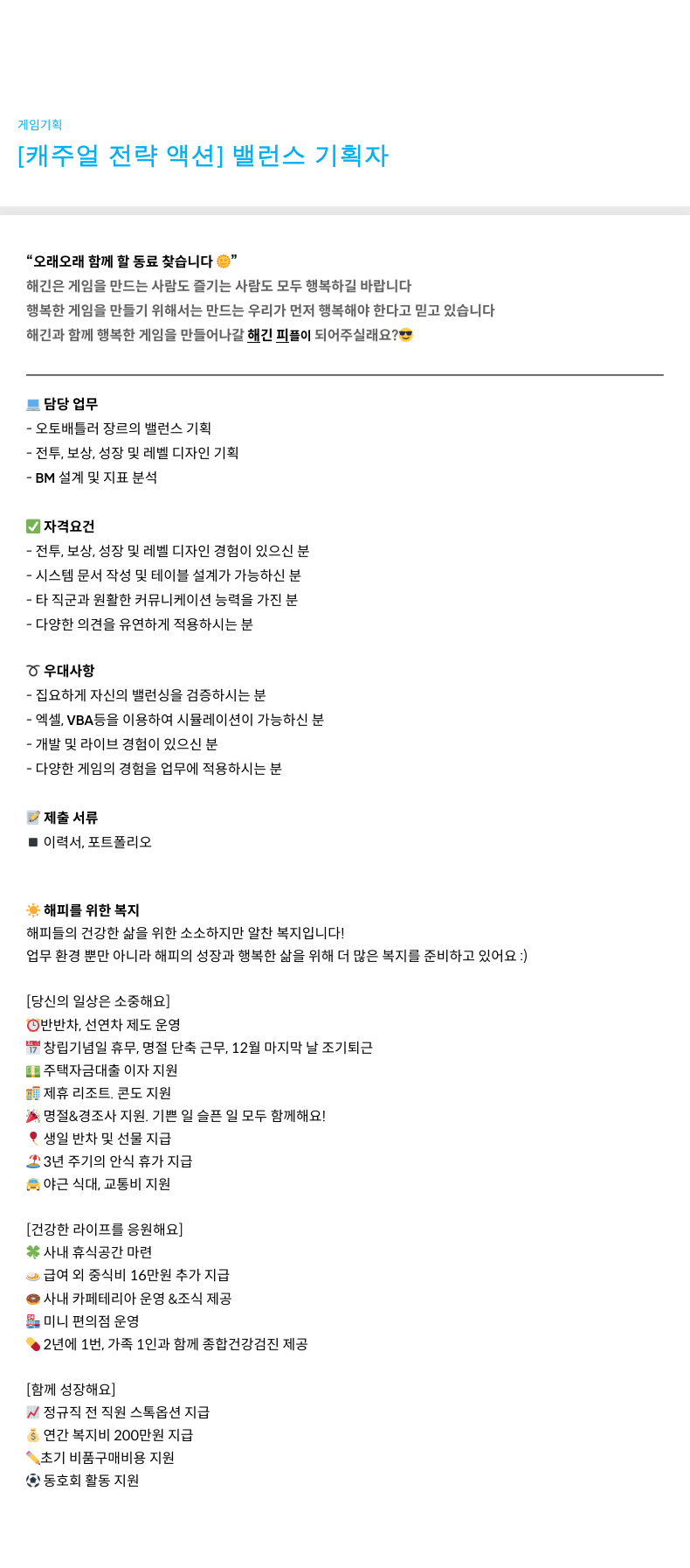 해긴 밸런스 기획자 모집 채용공고
