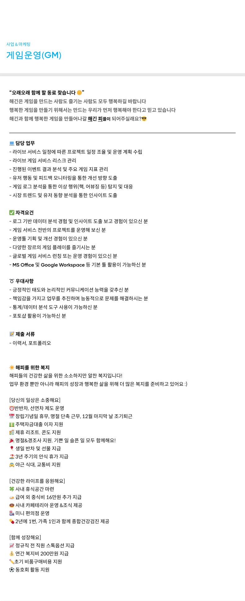 해긴 게임 운영(GM) 담당자 모집 채용공고