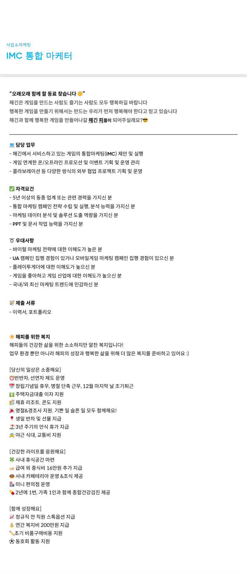 해긴 IMC 통합 마케터 모집 채용공고