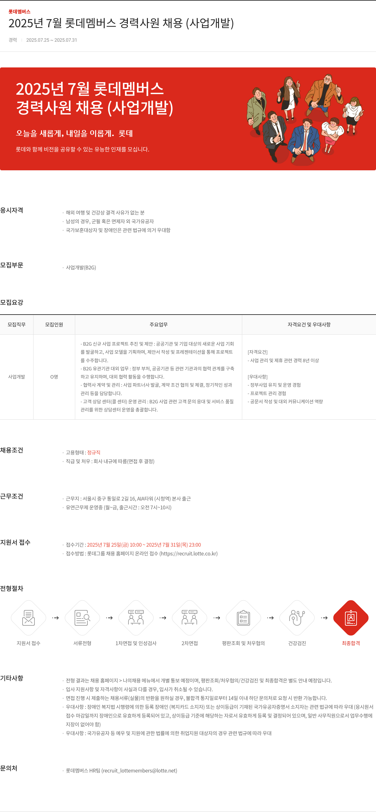 롯데멤버스 롯데 멤버스 경력 사원 채용 (사업 개발) 채용공고