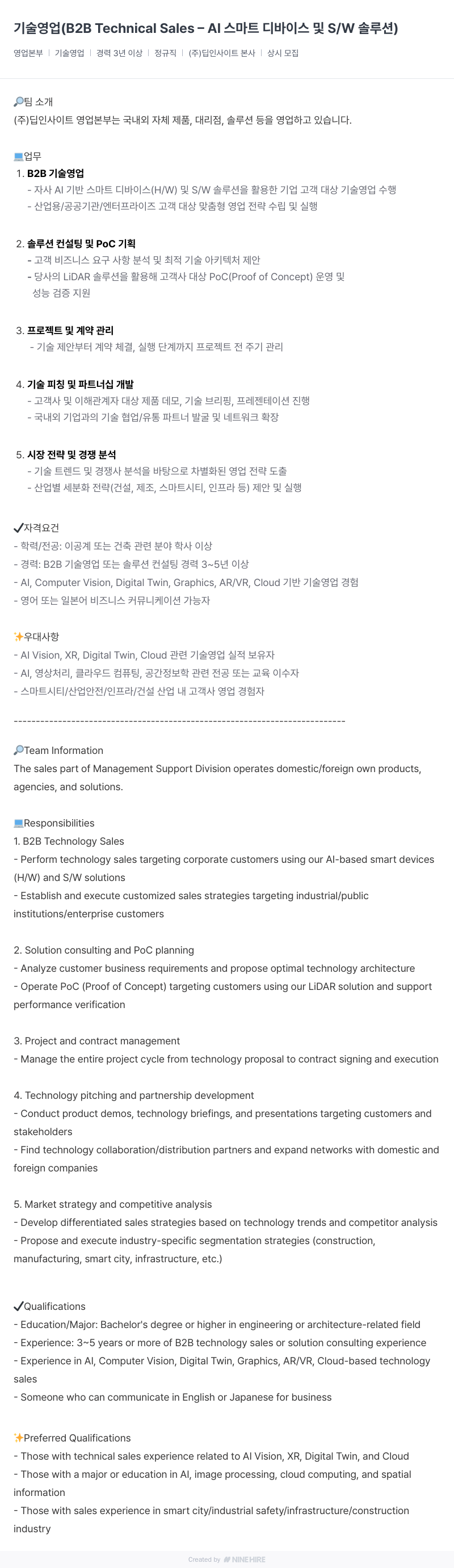 딥인사이트 기술 영업 (B2B Technical Sales - AI 스마트 디바이스 및 S/W 솔루션) 채용공고
