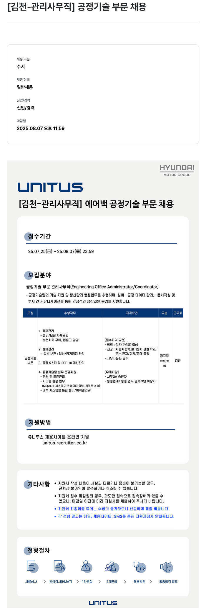유니투스 [김천] 관리 사무직 - 공정 기술 부문 채용 채용공고