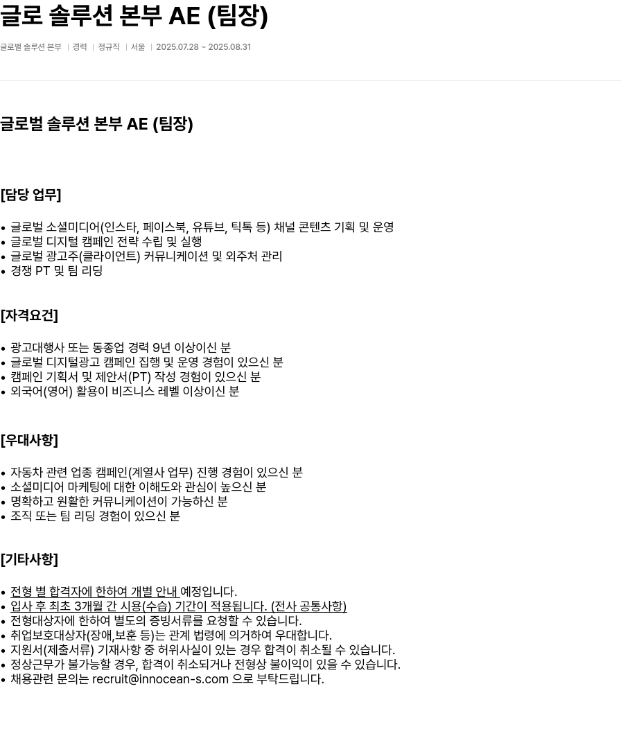 이노션에스 글로벌 솔루션 본부 AE (팀장) 모집 채용공고