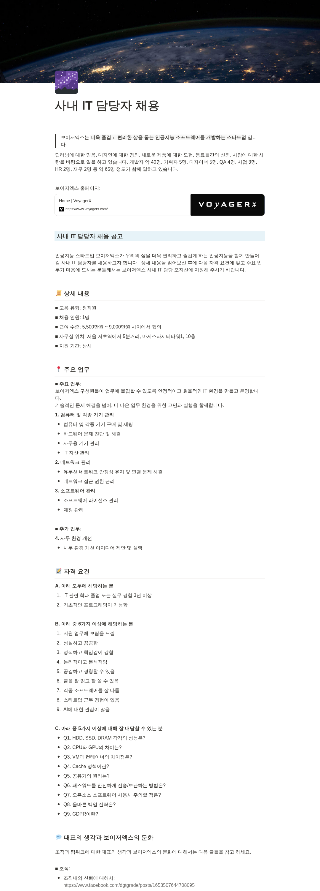 보이저엑스 사내 IT 담당자 채용 채용공고