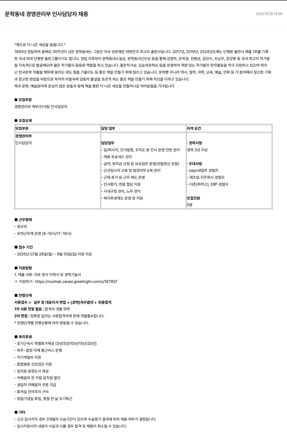 문학동네 문학 동네 경영 관리부 인사 담당자 채용 채용공고