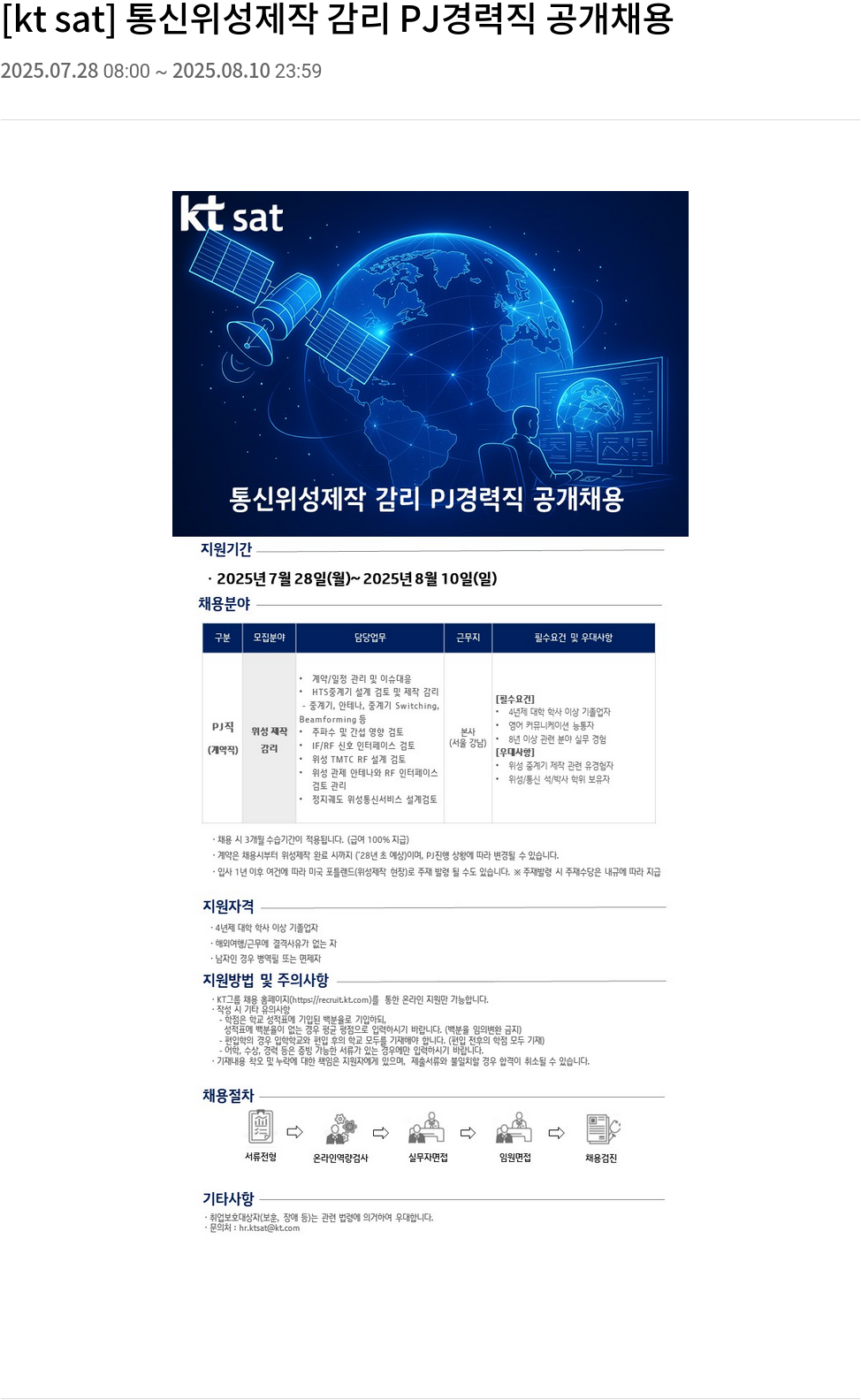 ktsat 통신 위성 제작 감리 PJ 경력직 공개 채용 채용공고