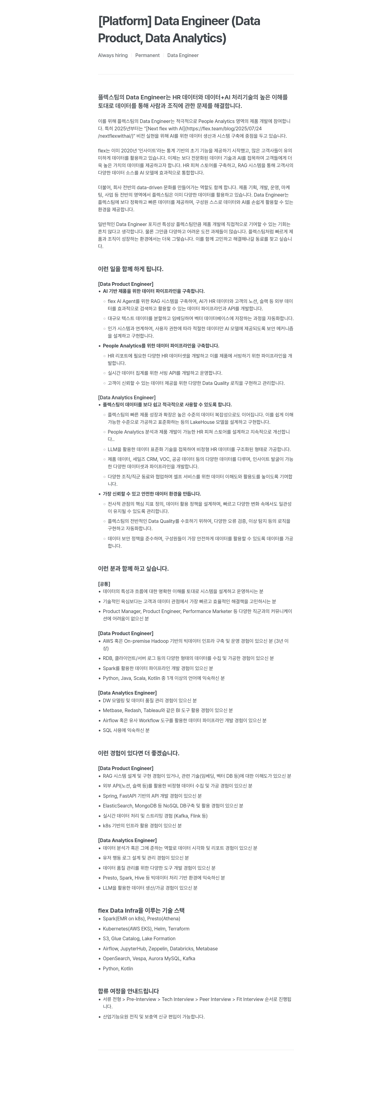 플렉스 Data Engineer (Data Product, Data Analytics) 채용 채용공고