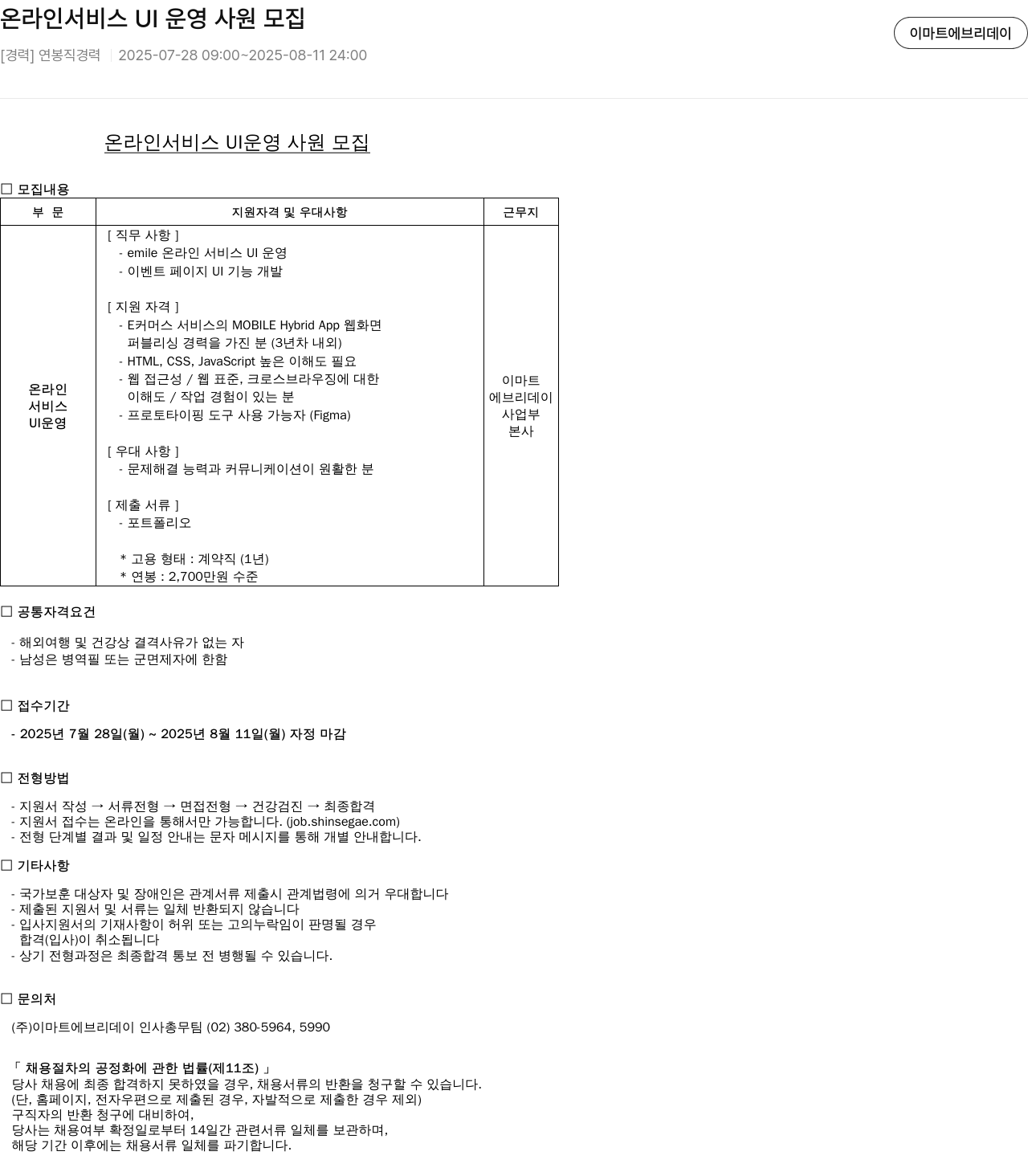 이마트에브리데이 온라인 서비스 UI 운영 사원 모집 채용공고