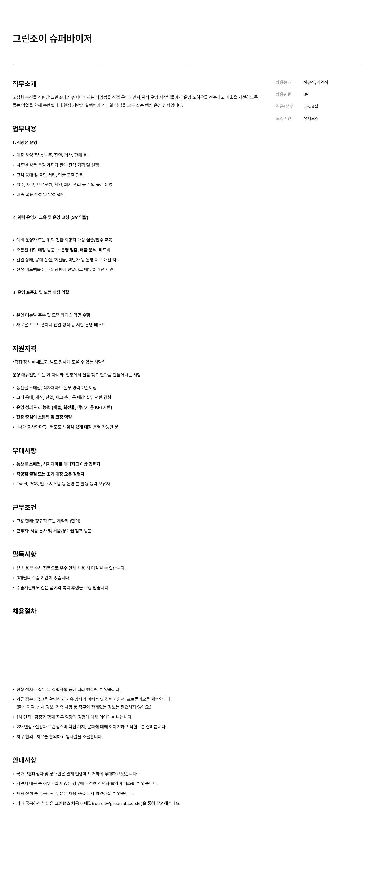 그린랩스 그린 조이 슈퍼 바이저 모집 채용공고