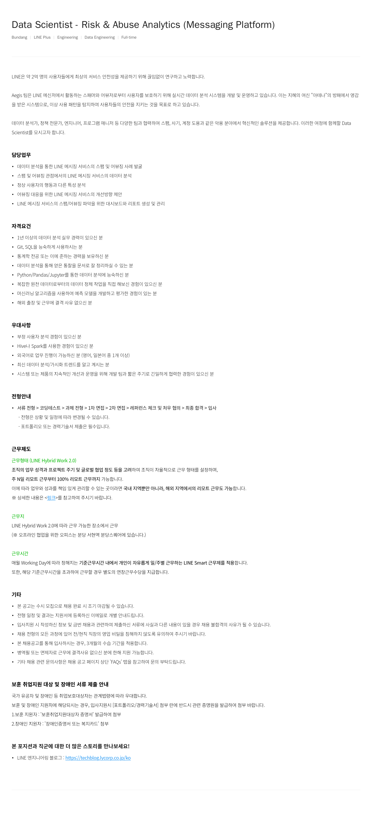 라인플러스 Data Scientist - Risk & Abuse Analytics (Messaging Platform) 채용공고