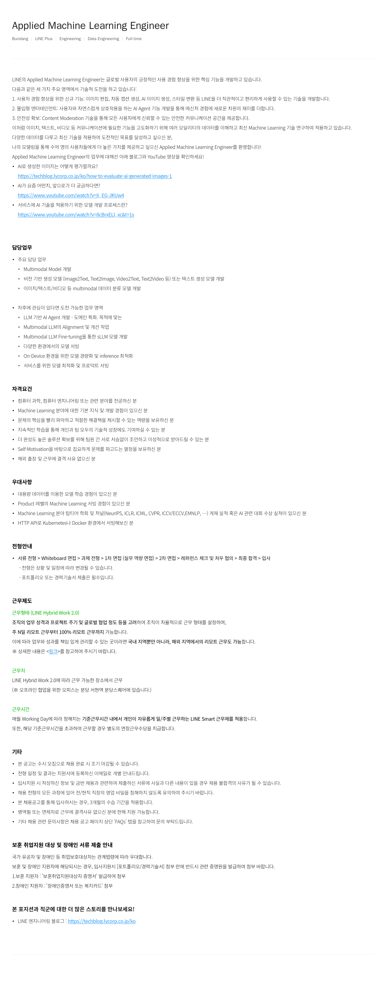 라인플러스 Applied Machine Learning Engineer 모집 채용공고