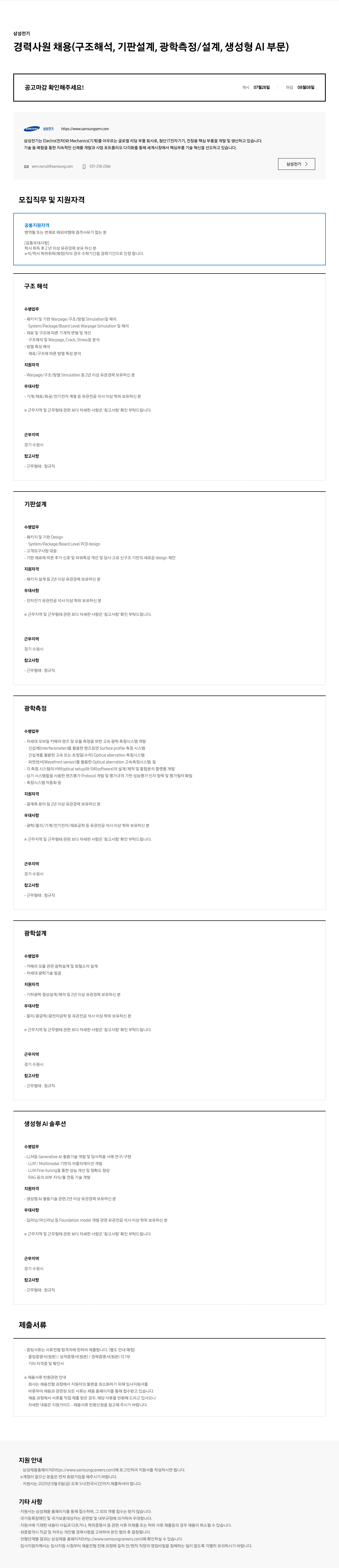 삼성전기 삼성전기 경력 사원 채용 (구조 해석, 기판 설계, 광학 측정/설계, 생성형 AI 부문) 채용공고