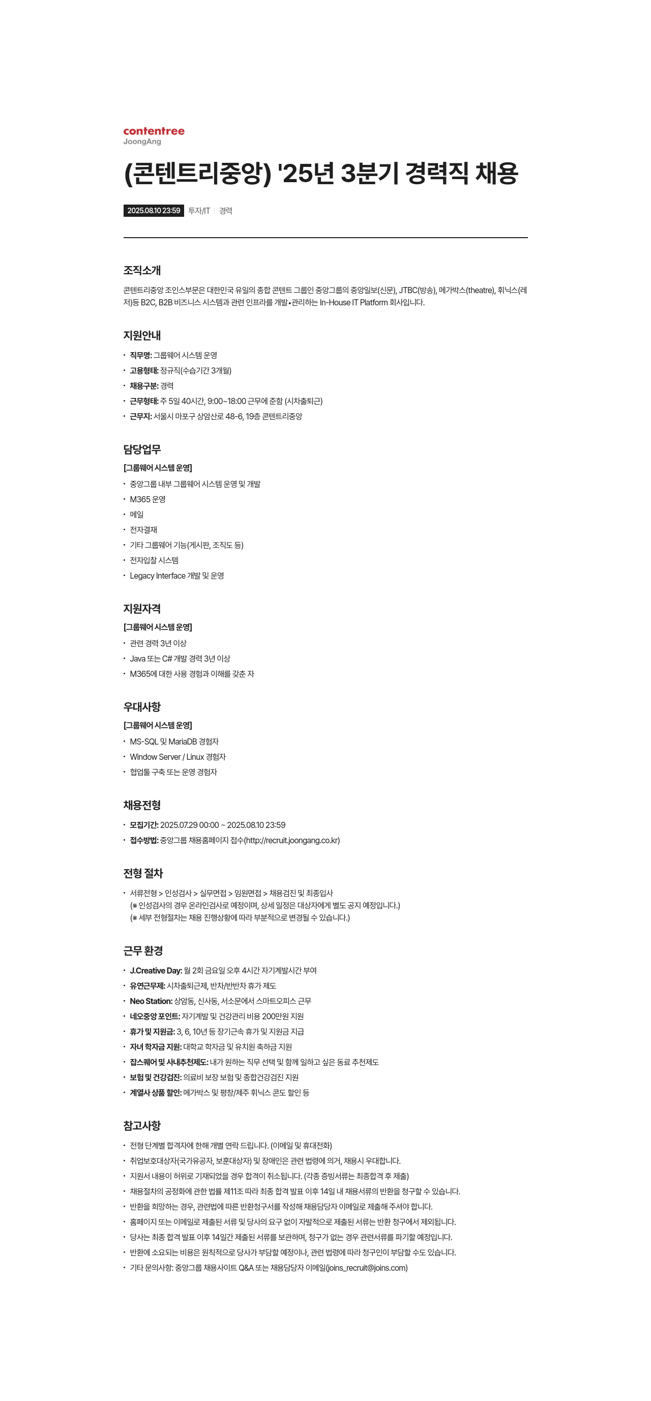 제이콘텐트리 그룹웨어 시스템 운영 경력직 채용 채용공고