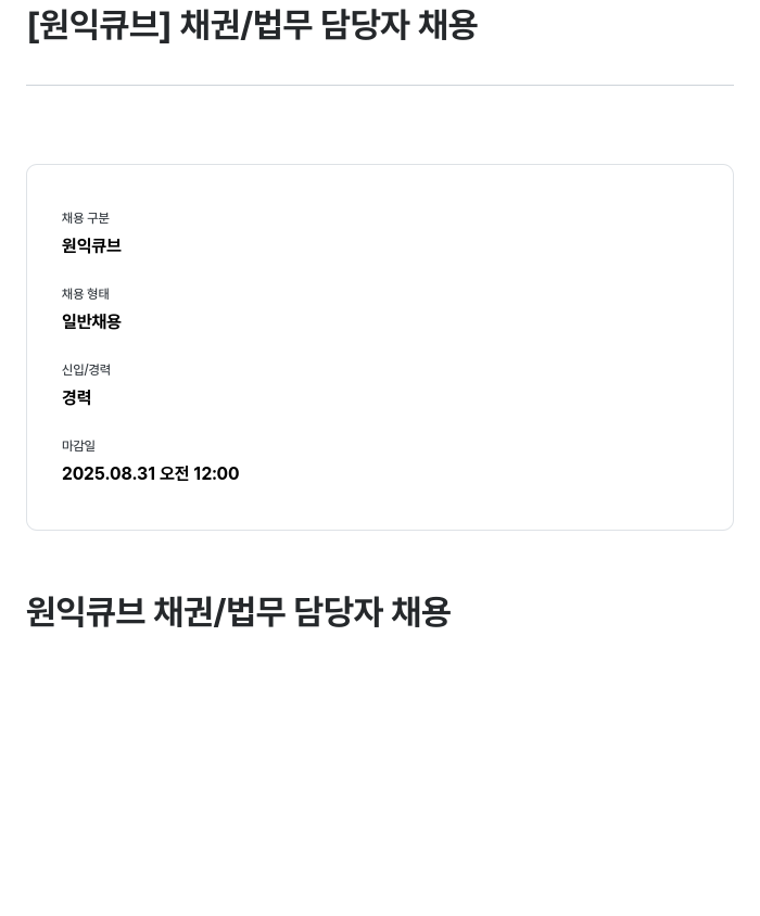 원익큐브 채권 / 법무 담당자 채용 채용공고