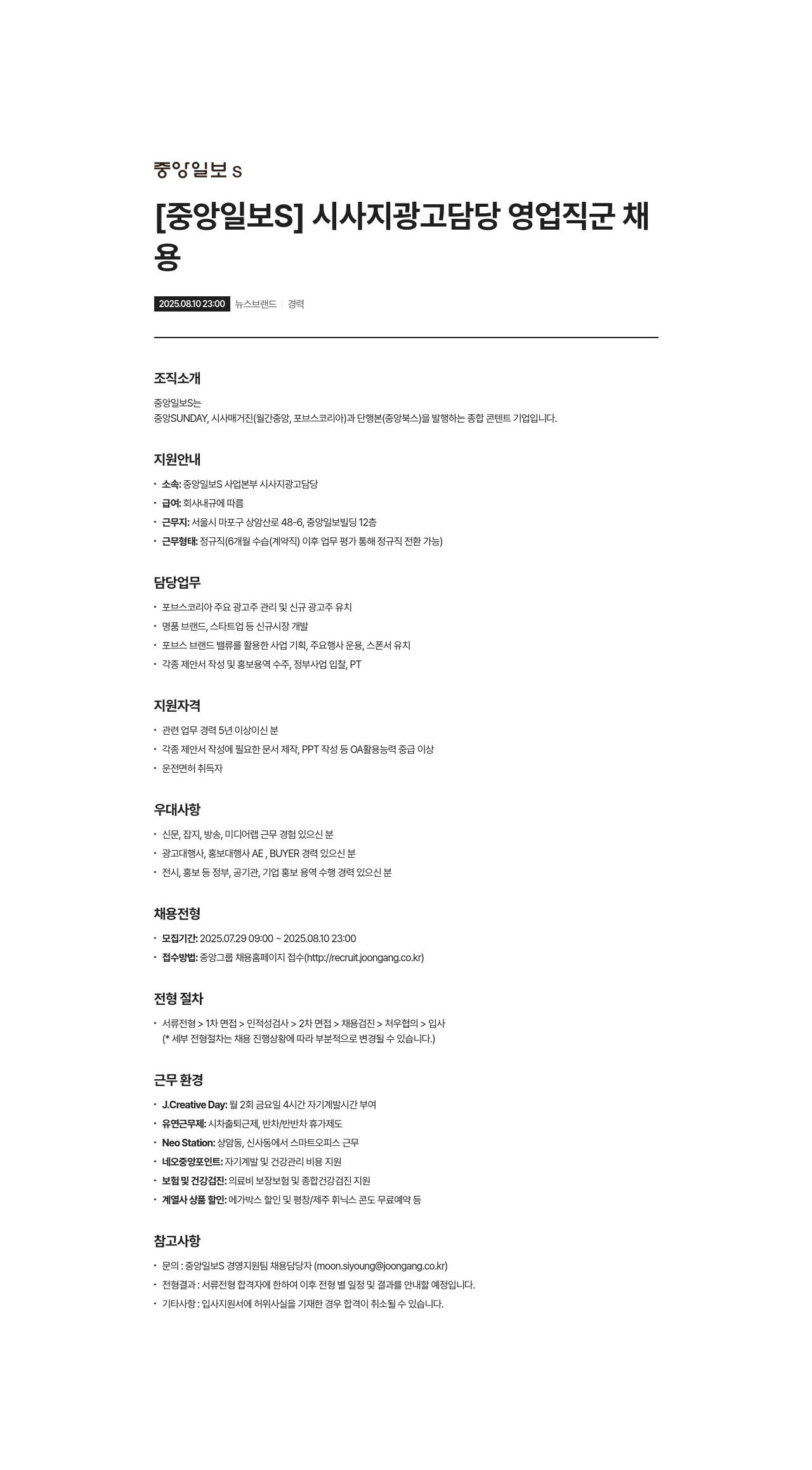 중앙일보에스 중앙 일보 S 시사지 광고 담당 영업직 채용 채용공고