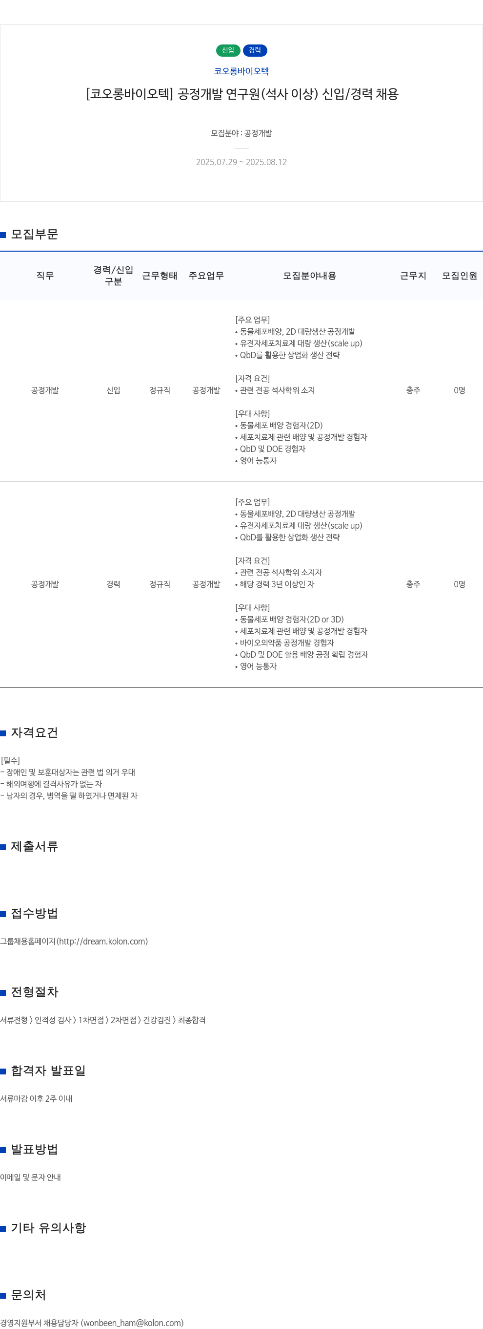 코오롱바이오텍 [코오롱 바이오텍] 공정 개발 연구원 (석사 이상) 신입/경력 채용 채용공고