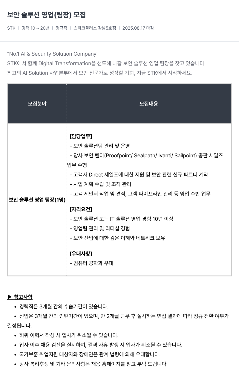 SCK 보안 솔루션 영업 (팀장) 모집 채용공고