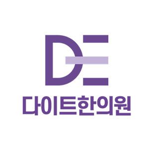다이트한의원