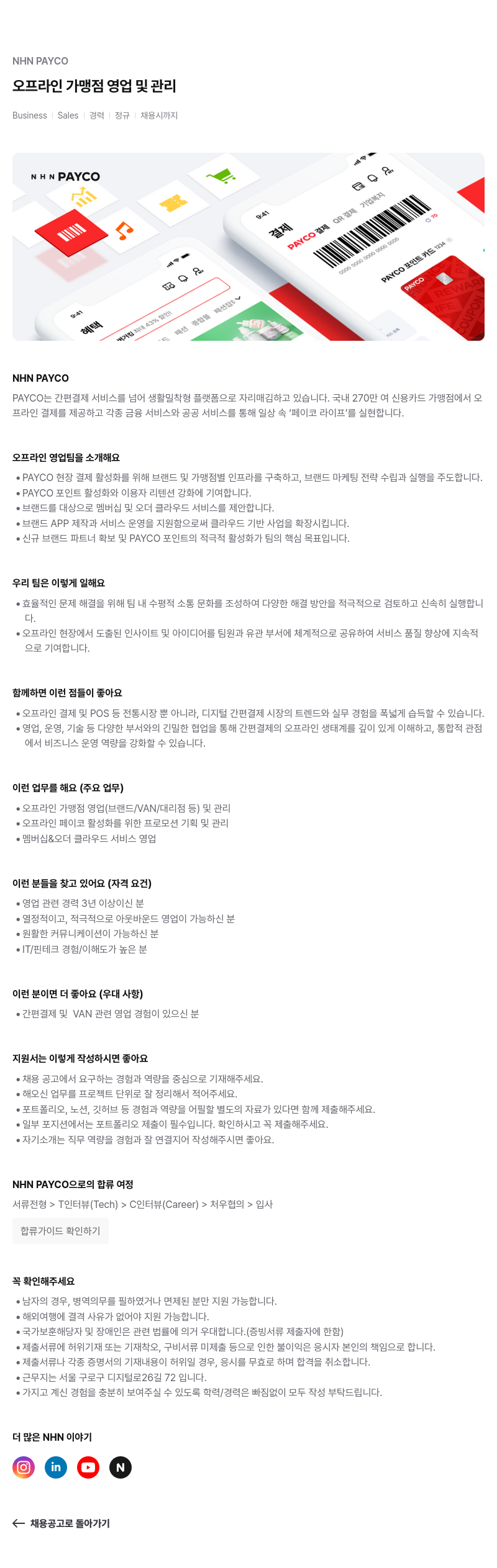 NHN 페이코 오프라인 가맹점 영업 및 관리 경력직 채용 채용공고