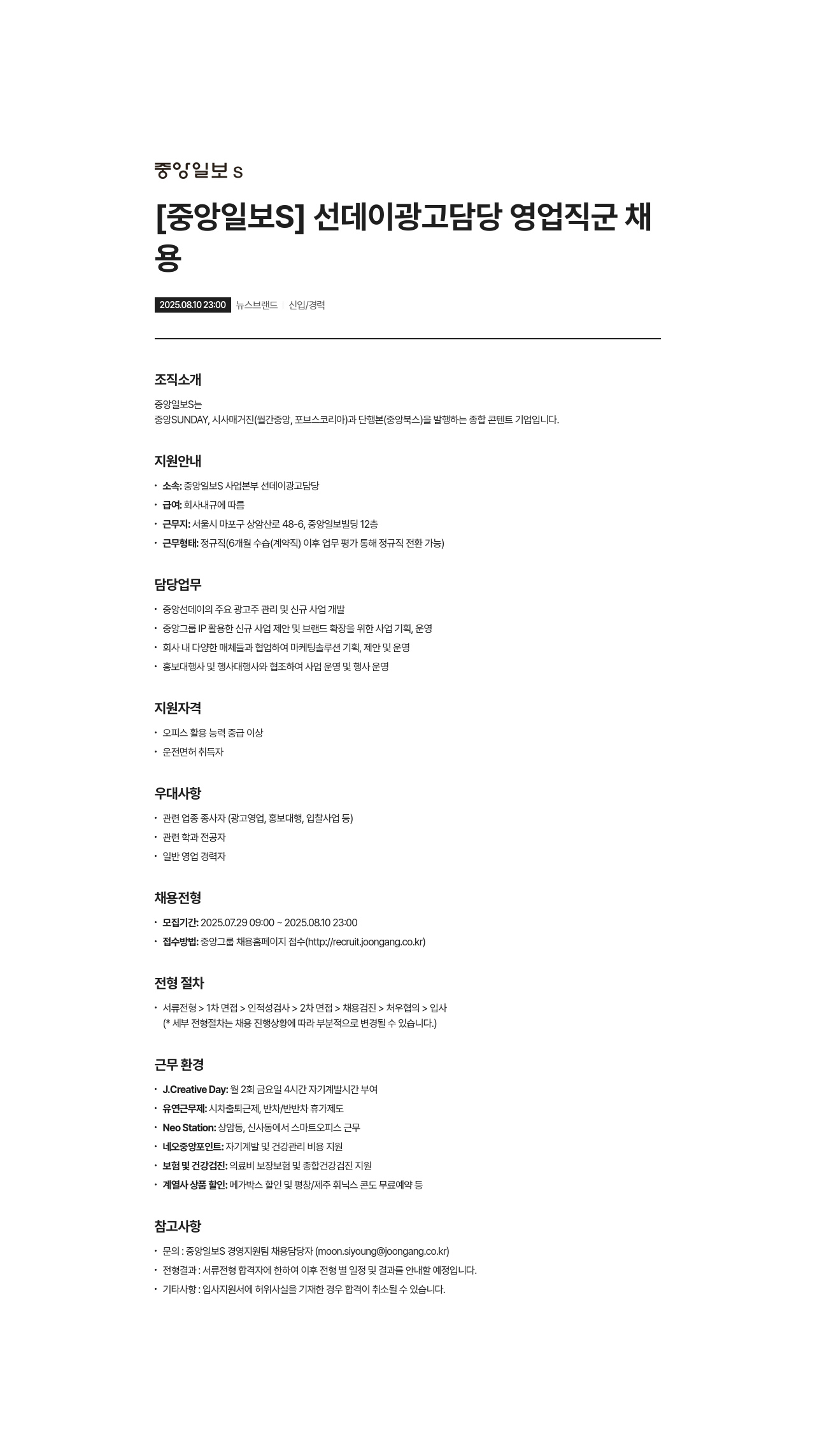 중앙일보에스 중앙 일보 S 선데이 광고 담당 영업직 채용 채용공고