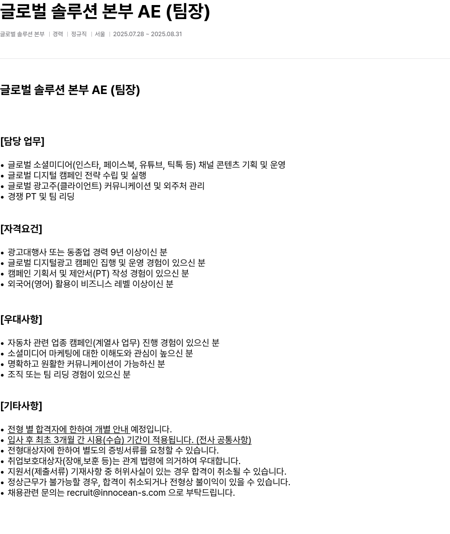 이노션에스 글로벌 솔루션 본부 AE (팀장) 모집 채용공고