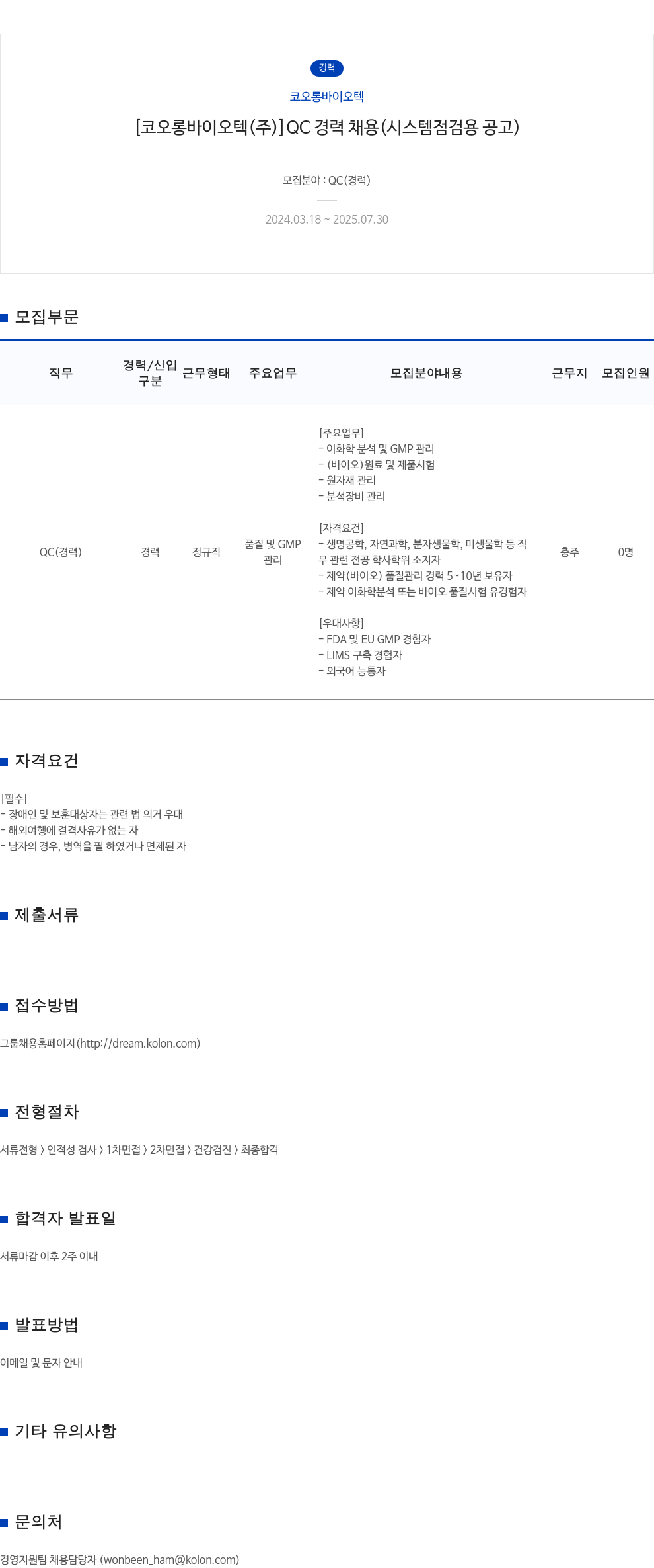 코오롱바이오텍 코오롱 바이오텍 QC 경력 채용 채용공고