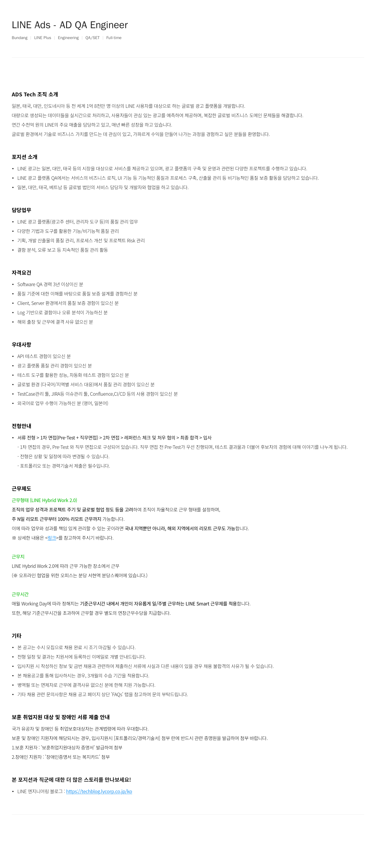 라인플러스 LINE Ads - AD QA Engineer 채용 채용공고