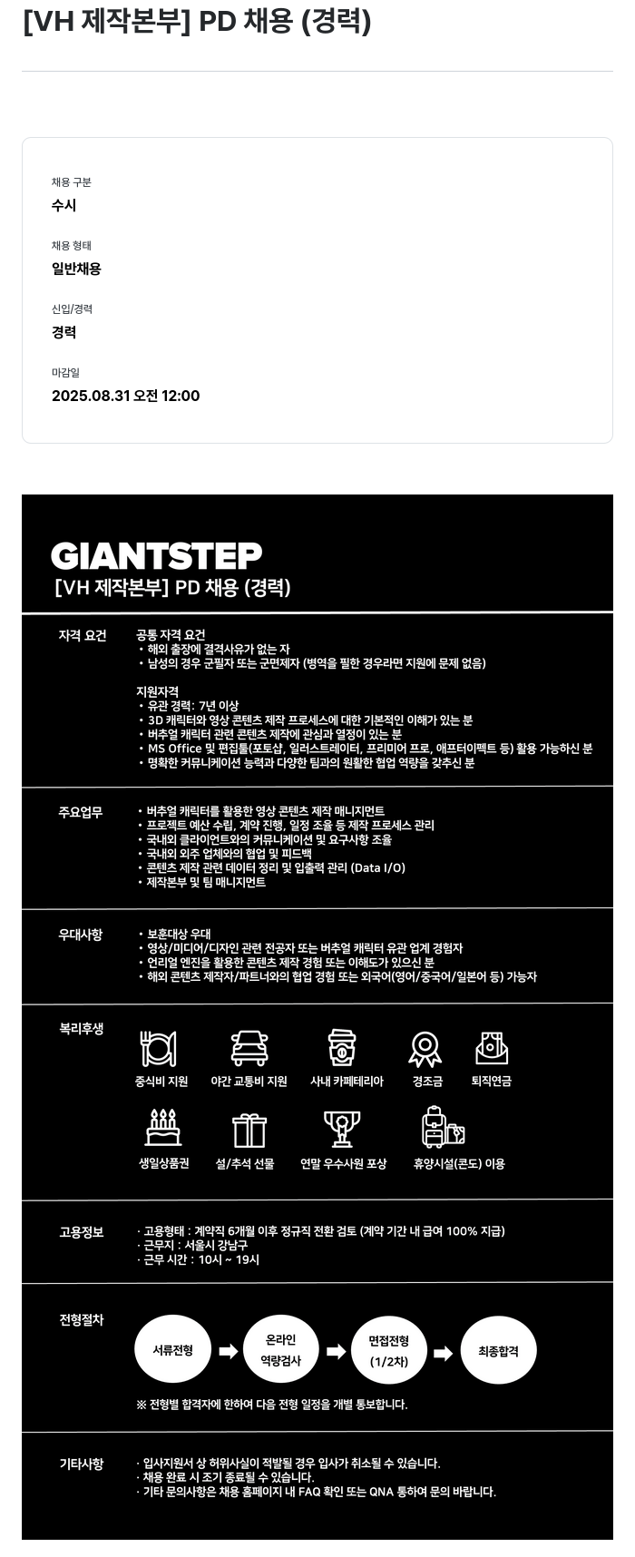 자이언트스텝 [VH 제작 본부] PD 채용 (경력) 채용공고