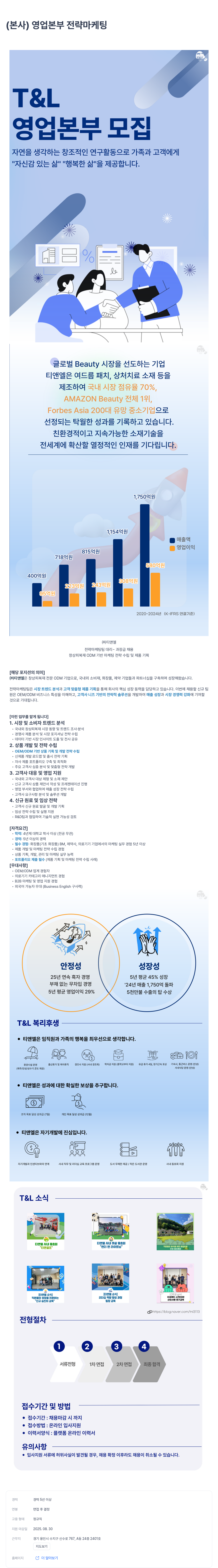 티앤엘 전략 마케팅 팀 대리 ~ 과장급 채용 채용공고