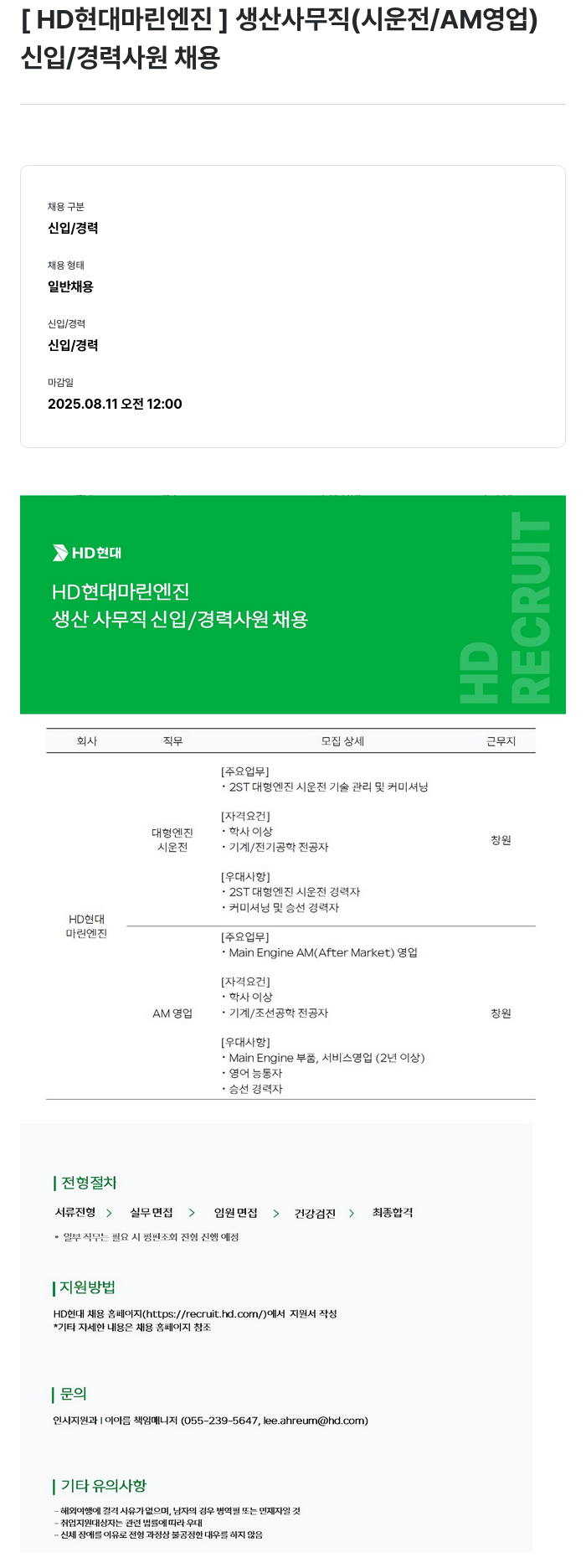 HD현대마린엔진 HD 현대 마린 엔진 생산 사무직 (시운전 / AM 영업) 신입/경력 사원 채용 채용공고