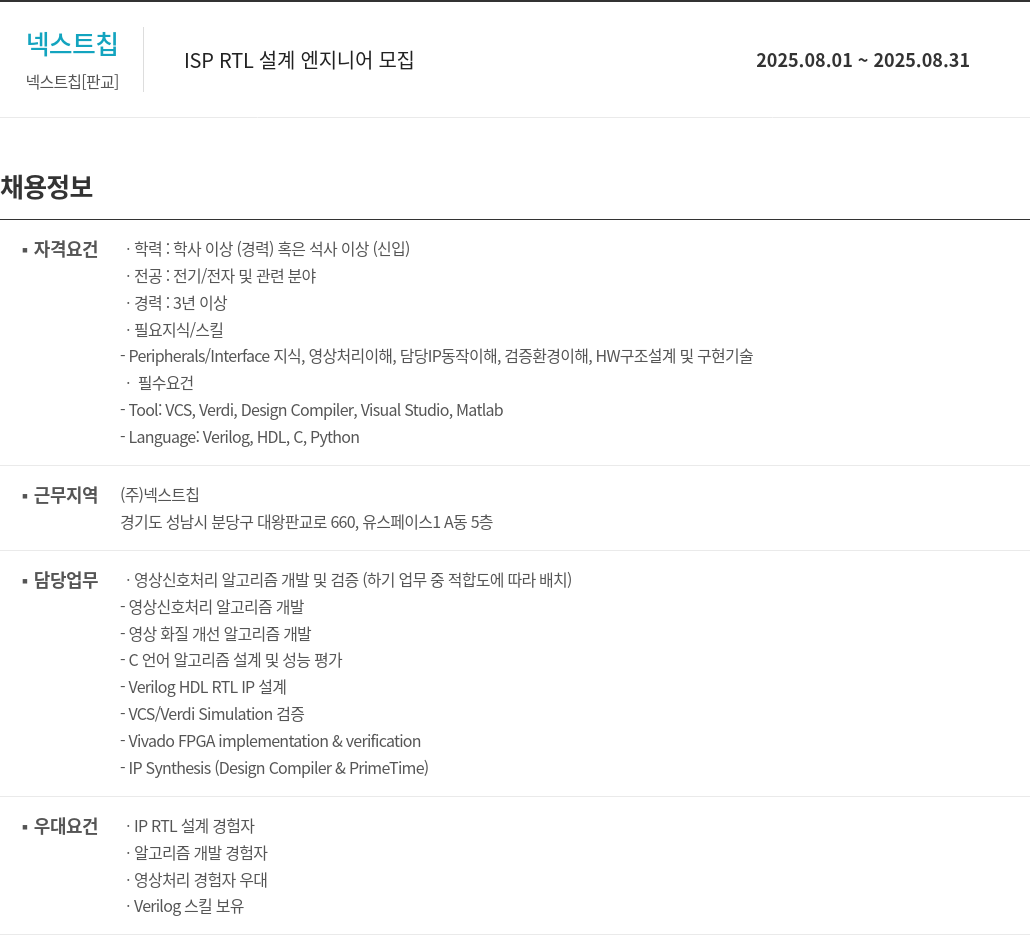 넥스트칩 ISP RTL 설계 엔지니어 모집 채용공고