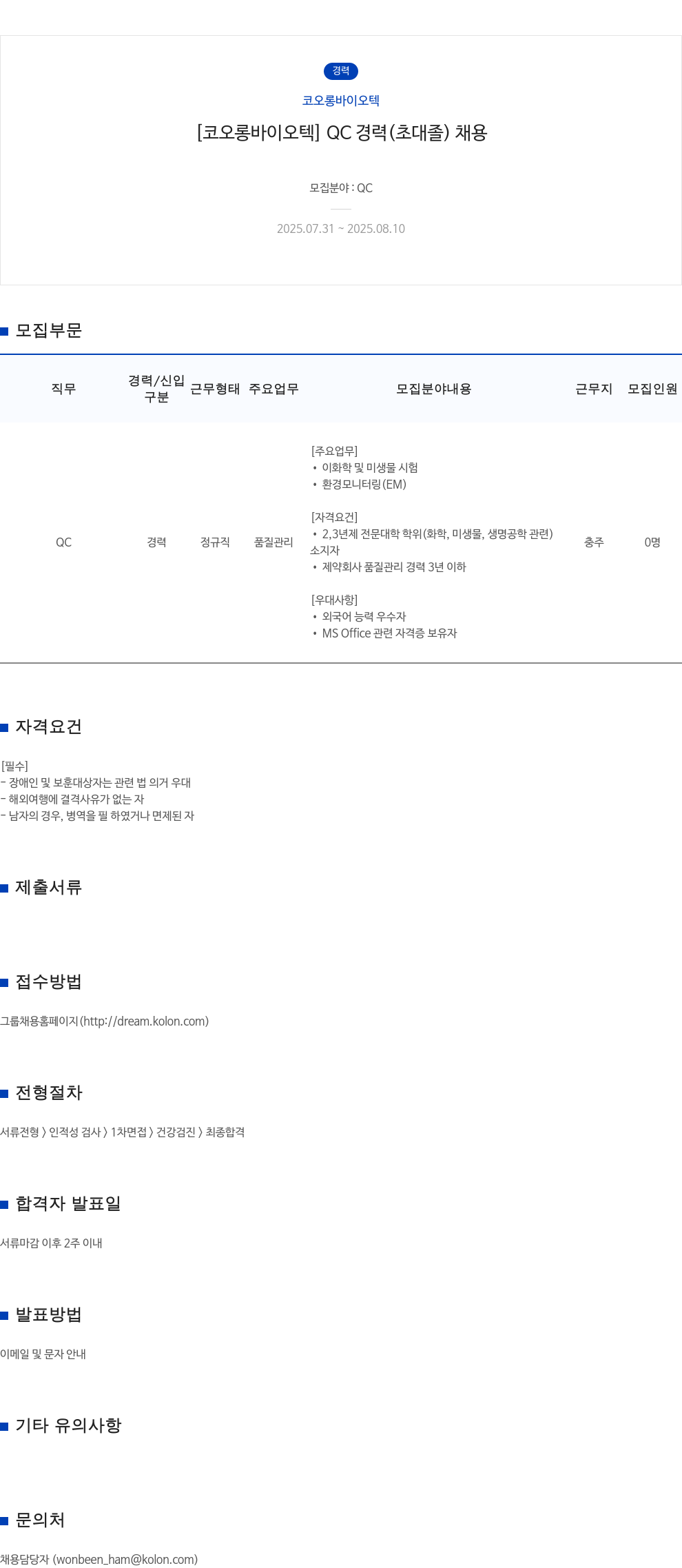 코오롱바이오텍 코오롱 바이오텍 QC 경력 채용 채용공고