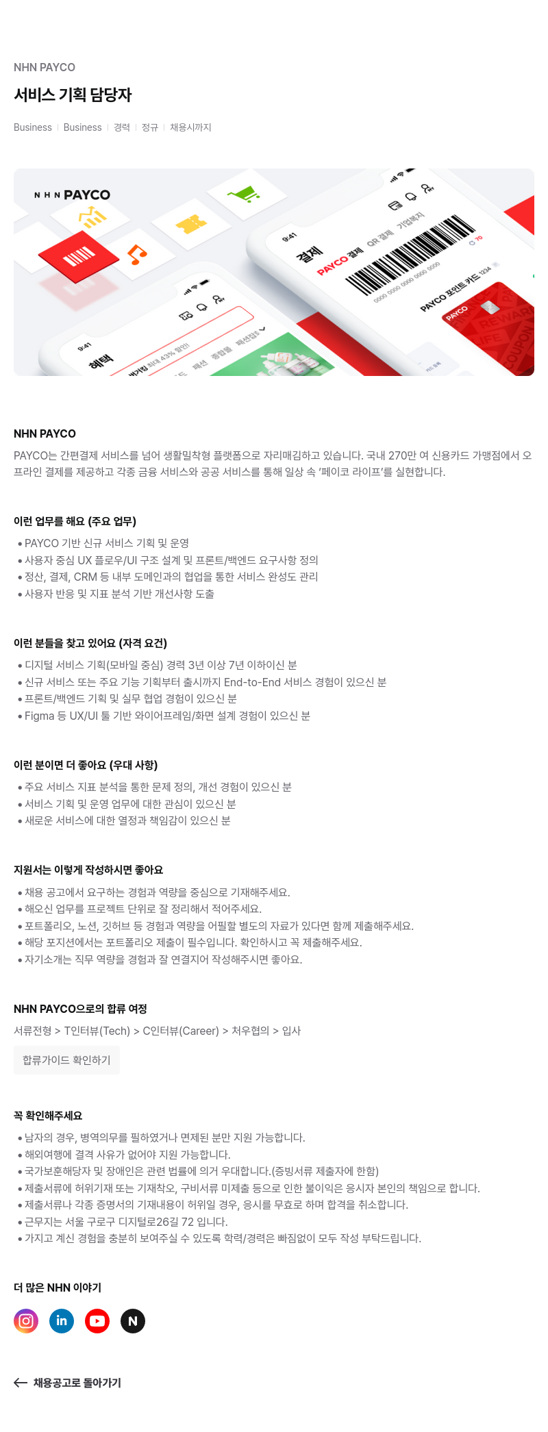 NHN 페이코 NHN PAYCO 서비스 기획 담당자 모집 채용공고