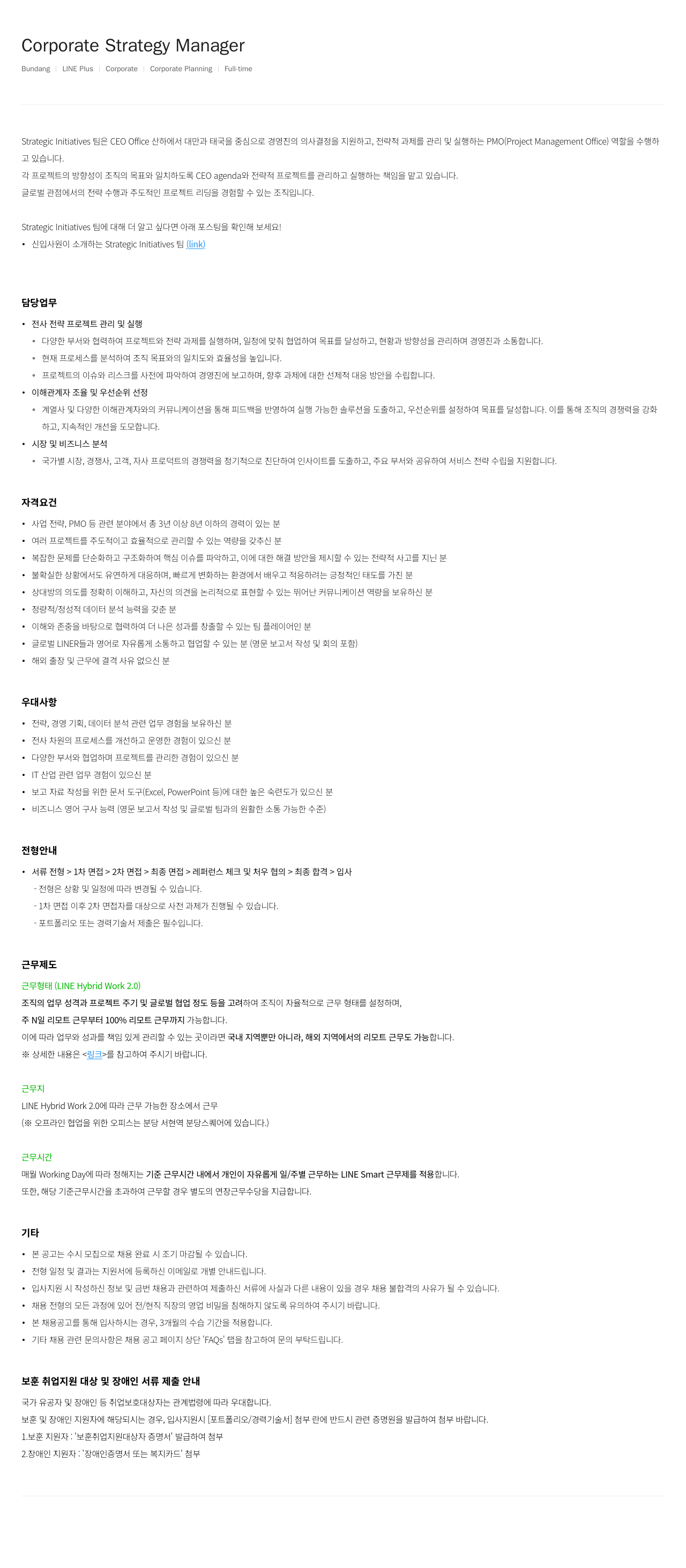 라인플러스 Corporate Strategy Manager 채용 채용공고