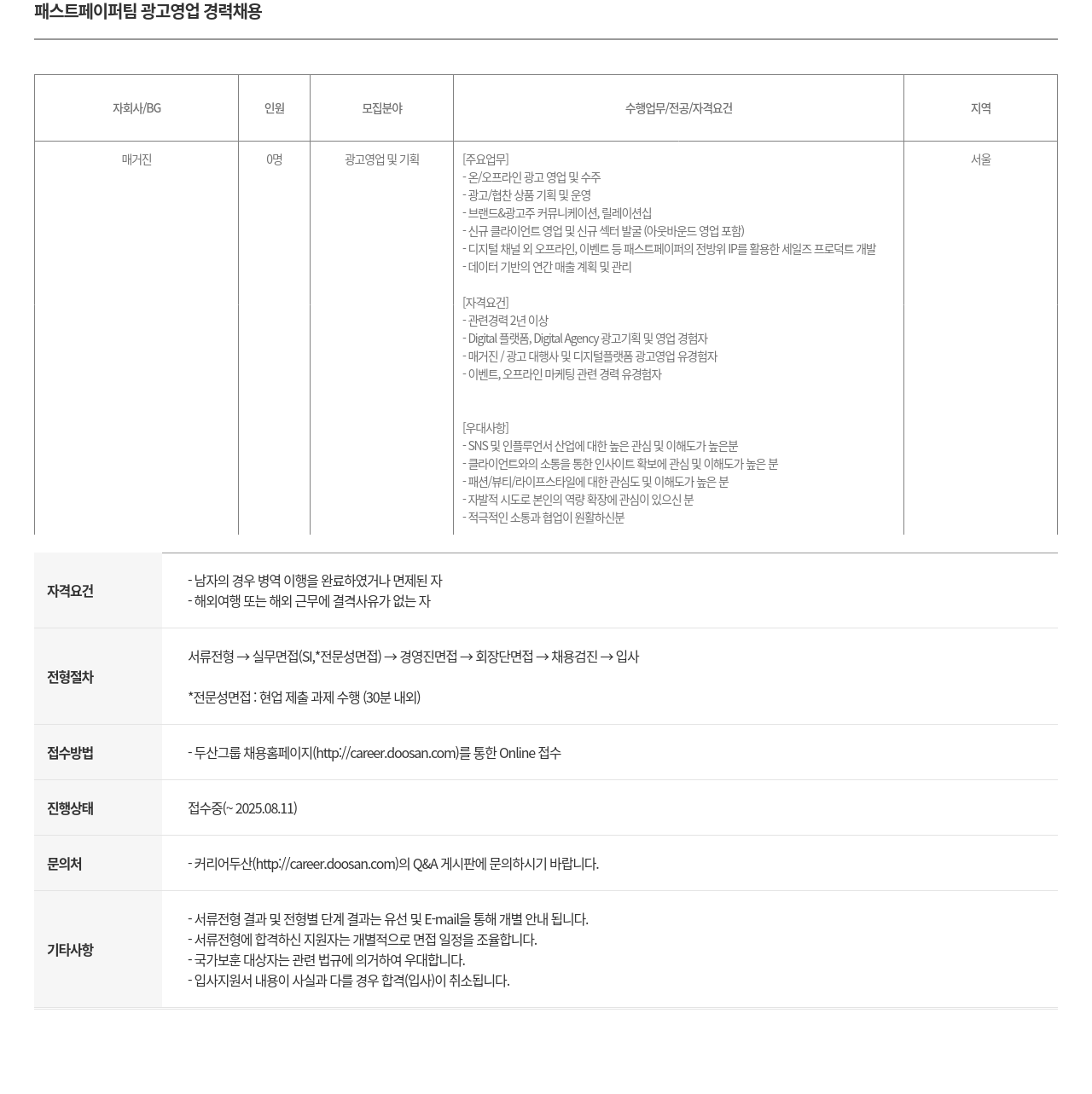 두산매거진 패스트 페이퍼 팀 광고 영업 경력 채용 채용공고