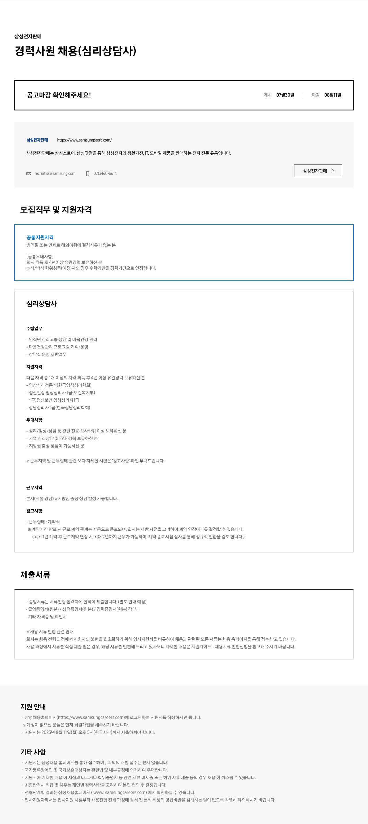 삼성전자판매 삼성 전자 판매 경력 사원 채용 (심리 상담사) 채용공고