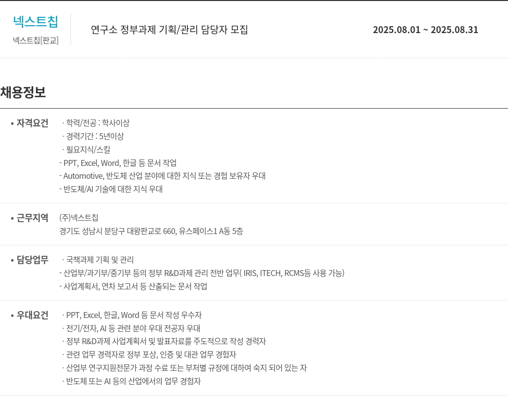 넥스트칩 정부 과제 기획 / 관리 담당자 모집 채용공고