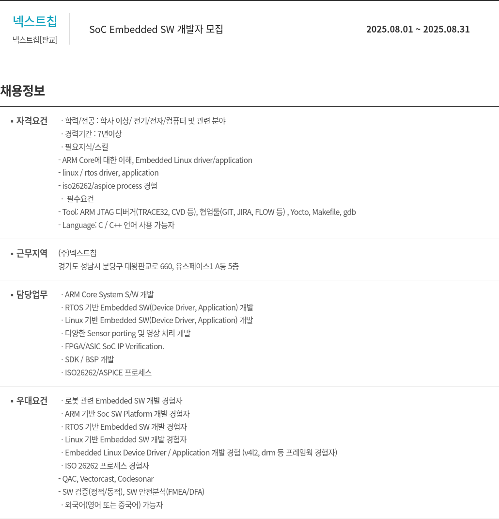 넥스트칩 SoC Embedded SW 개발자 모집 채용공고