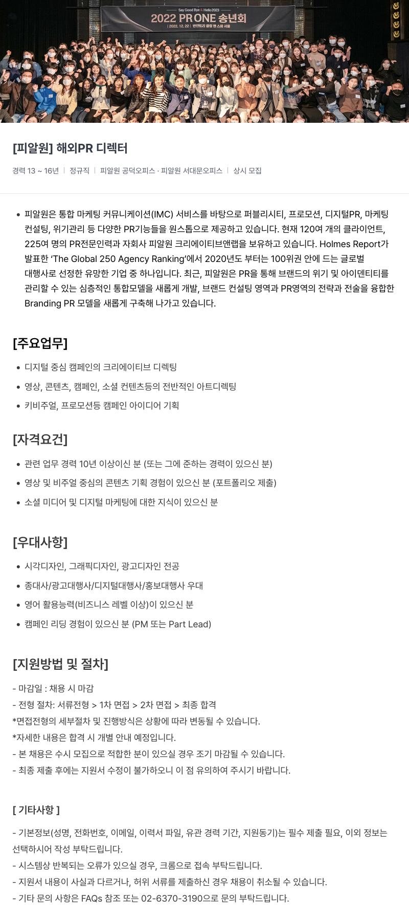 피알원 해외 PR 디렉터 채용 채용공고