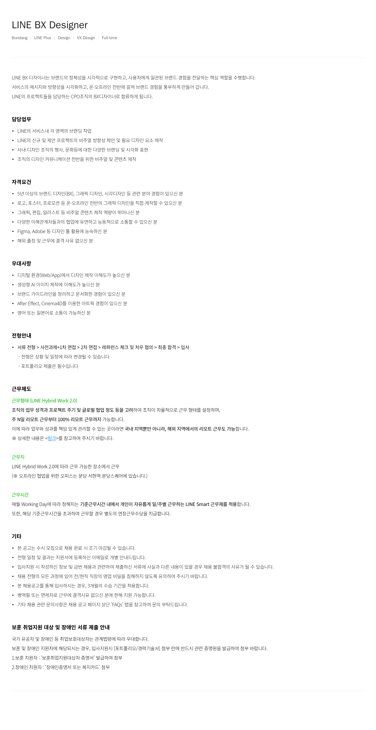 라인플러스 LINE BX 디자이너 채용 채용공고