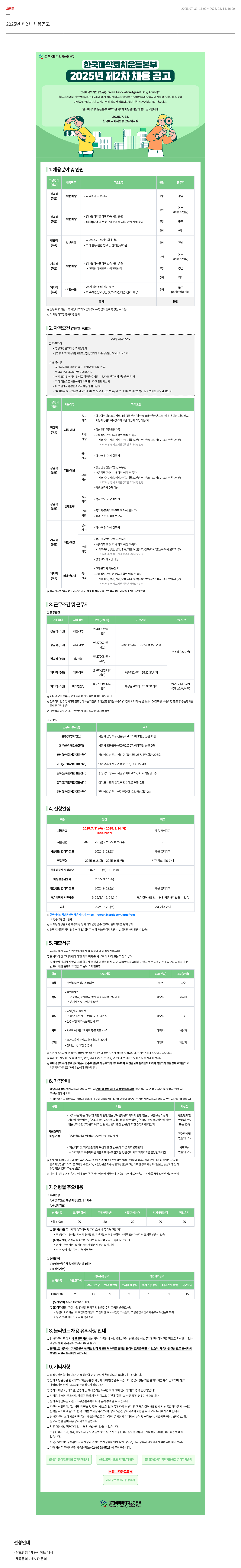 한국마약퇴치운동본부 2025년 제2차 채용 공고 채용공고
