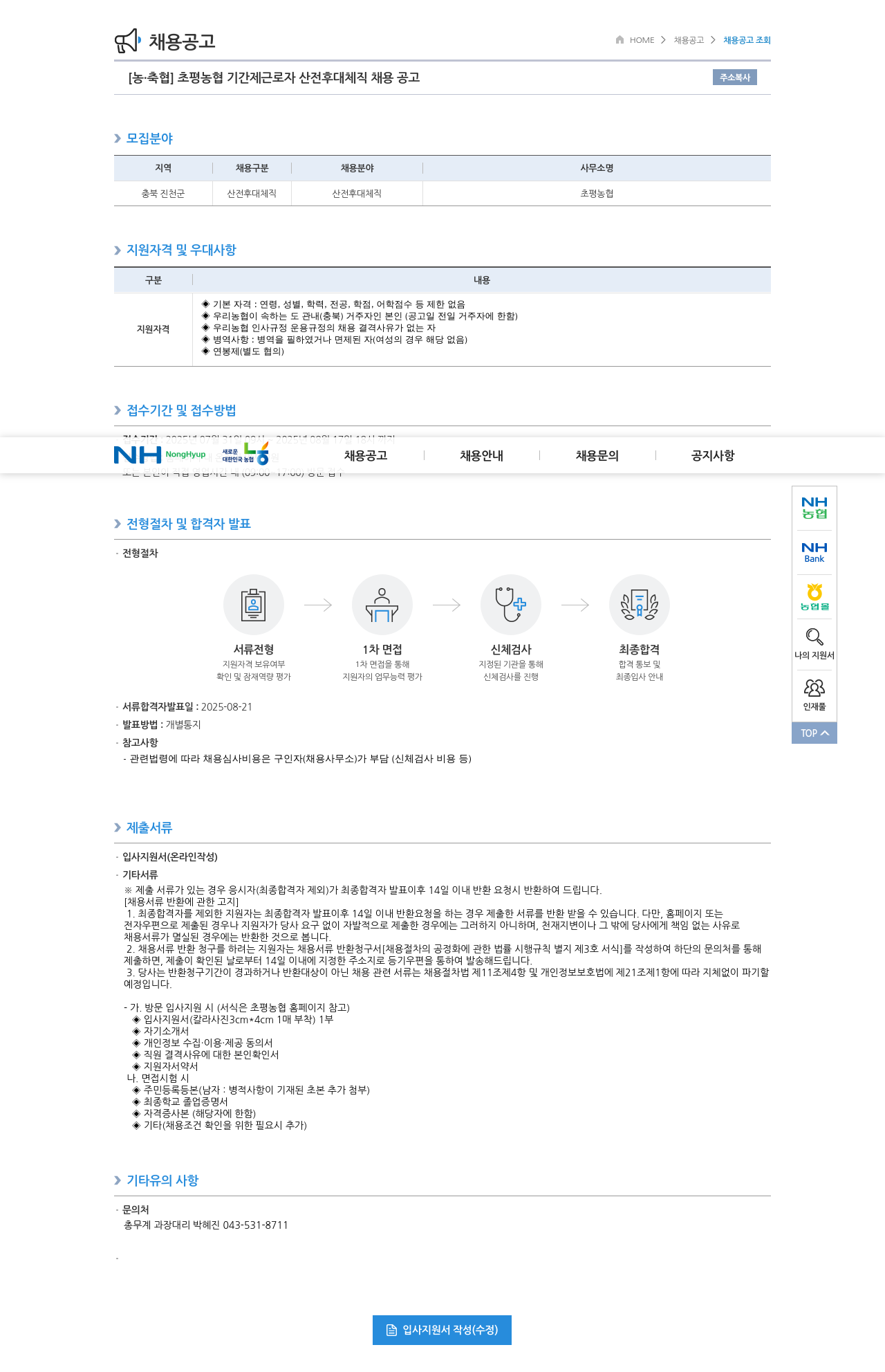 초평농협 기간제 근로자 산전 후대 체직 채용 공고 채용공고