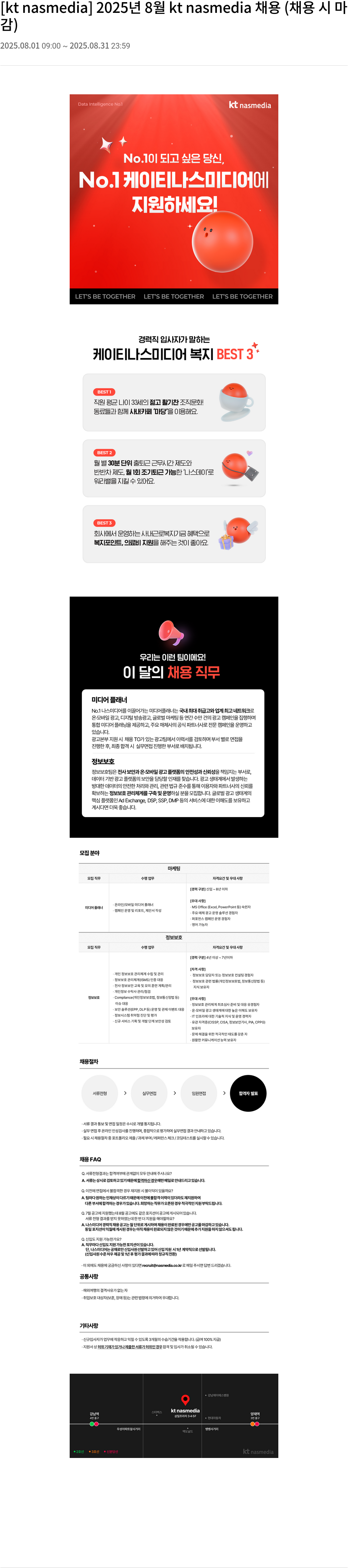 나스미디어 kt nasmedia 2025년 8월 미디어 플래너 및 정보 보호 채용 채용공고