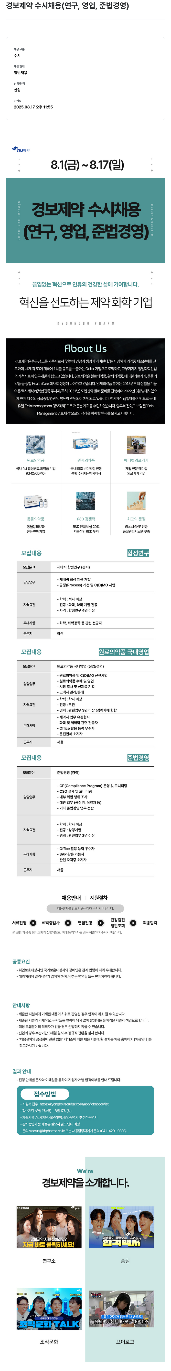 경보제약 경보 제약 수시 채용 (연구, 영업, 준법 경영) 채용공고